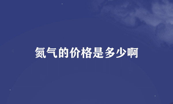 氮气的价格是多少啊