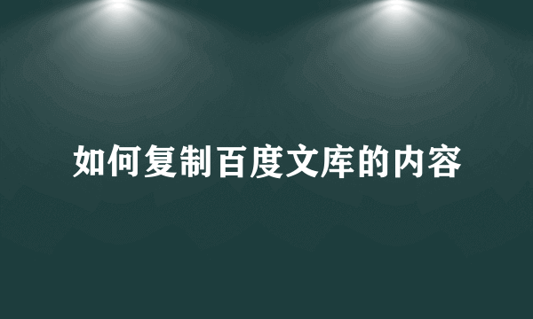 如何复制百度文库的内容