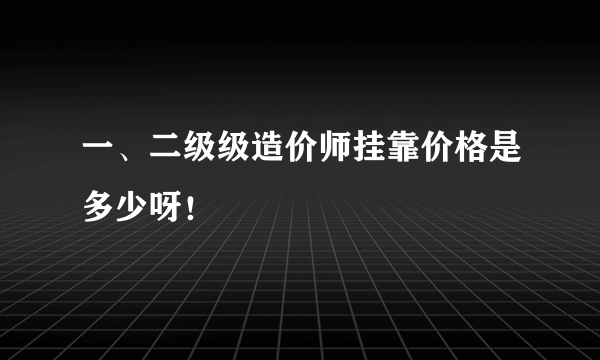 一、二级级造价师挂靠价格是多少呀！