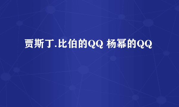 贾斯丁.比伯的QQ 杨幂的QQ