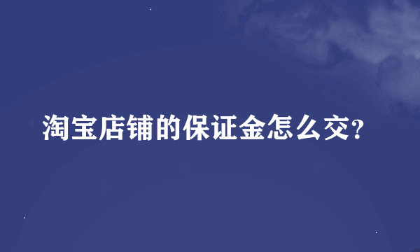 淘宝店铺的保证金怎么交？