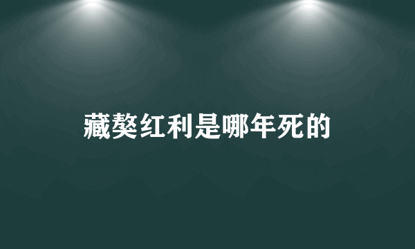 藏獒红利是哪年死的