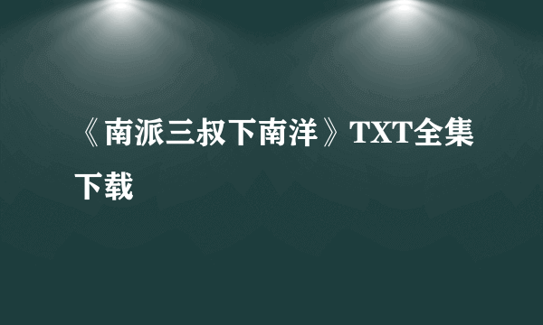 《南派三叔下南洋》TXT全集下载