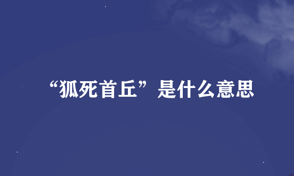 “狐死首丘”是什么意思