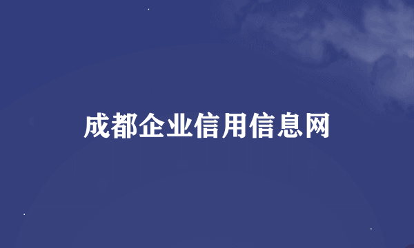 成都企业信用信息网