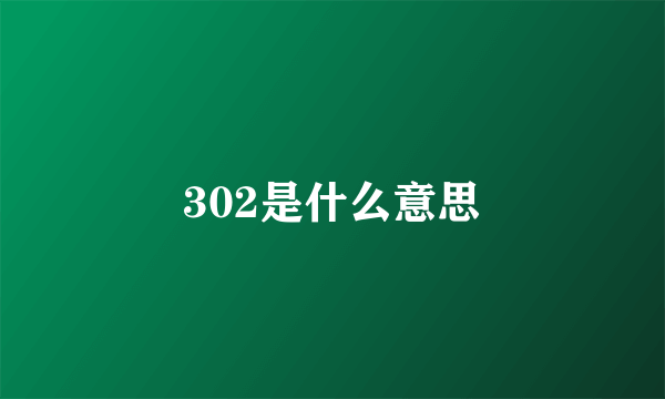 302是什么意思