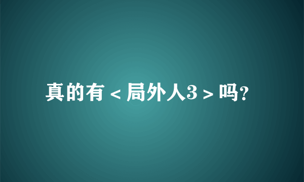 真的有＜局外人3＞吗？