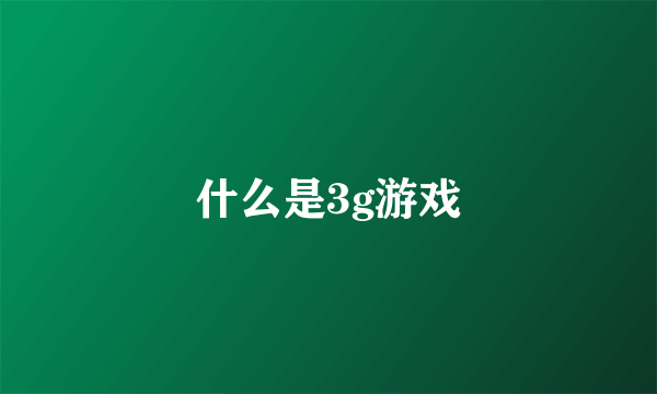 什么是3g游戏