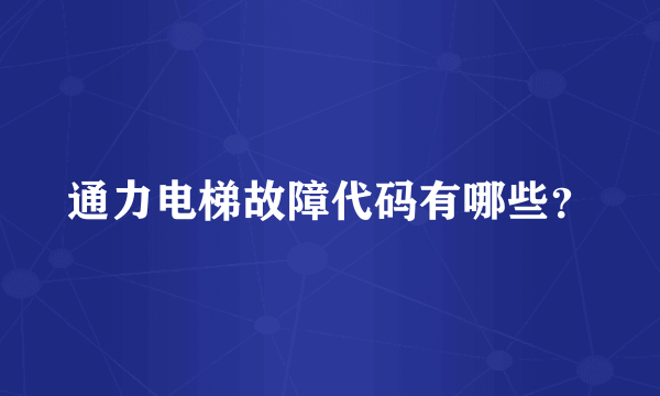 通力电梯故障代码有哪些？