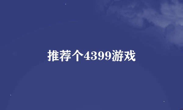 推荐个4399游戏