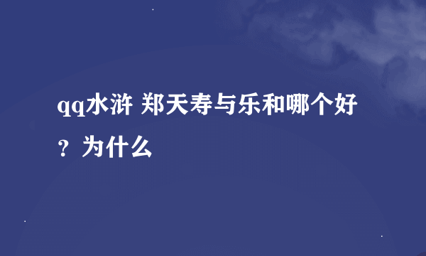 qq水浒 郑天寿与乐和哪个好？为什么