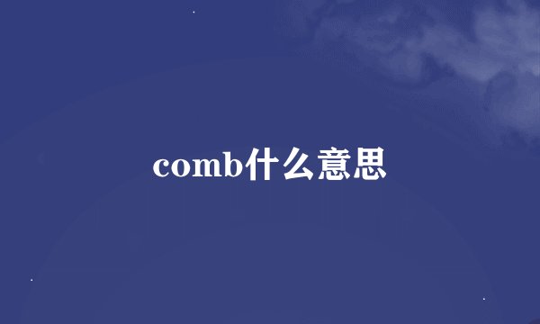 comb什么意思