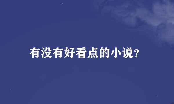 有没有好看点的小说？