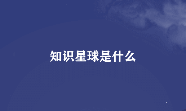 知识星球是什么