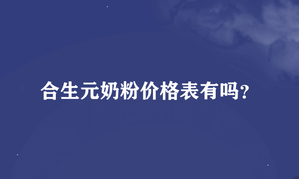 合生元奶粉价格表有吗？