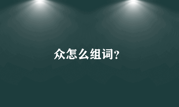 众怎么组词？