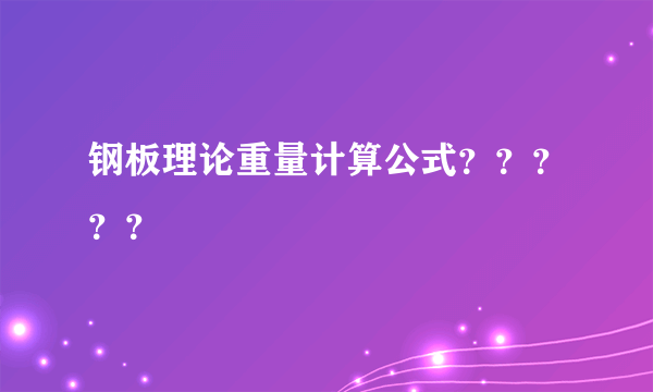 钢板理论重量计算公式？？？？？