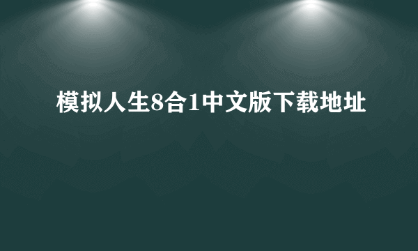 模拟人生8合1中文版下载地址