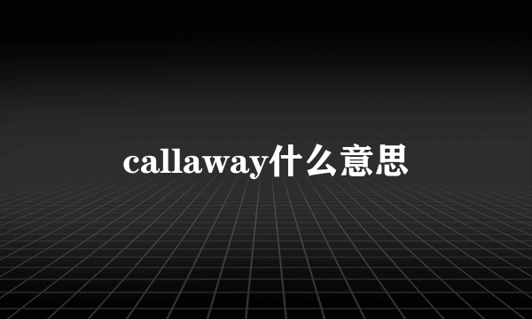 callaway什么意思