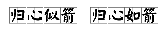 形容“归家心切”的成语有哪些？