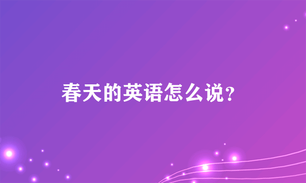 春天的英语怎么说？