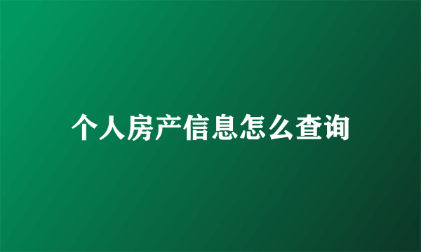 个人房产信息怎么查询