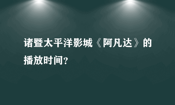 诸暨太平洋影城《阿凡达》的播放时间？