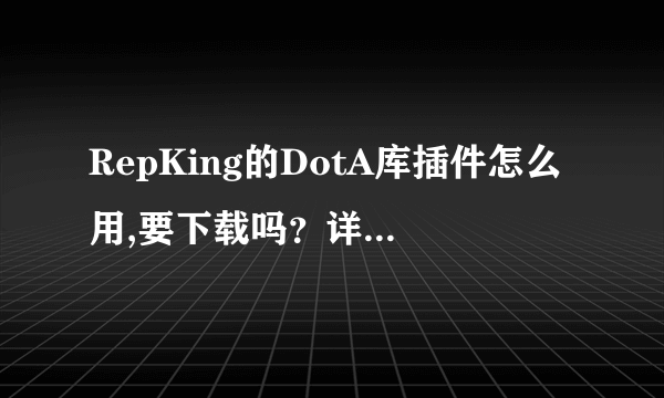 RepKing的DotA库插件怎么用,要下载吗？详细用法，谢谢！