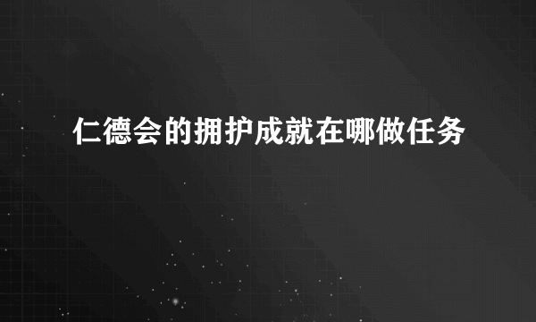 仁德会的拥护成就在哪做任务