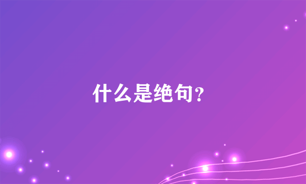 什么是绝句？