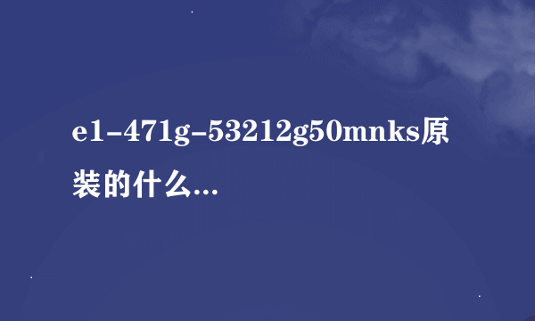 e1-471g-53212g50mnks原装的什么内存条？我要装个2g的内存条，应该装什么型号的