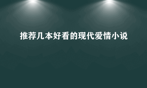 推荐几本好看的现代爱情小说