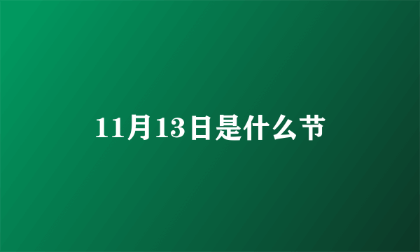 11月13日是什么节