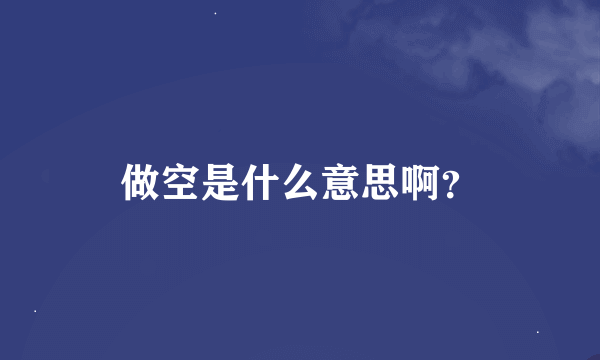 做空是什么意思啊？