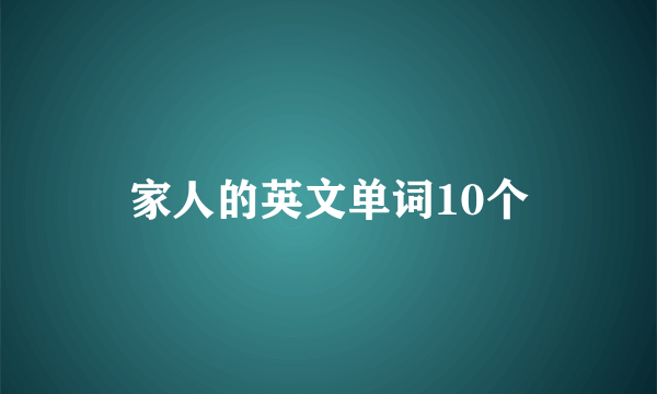 家人的英文单词10个