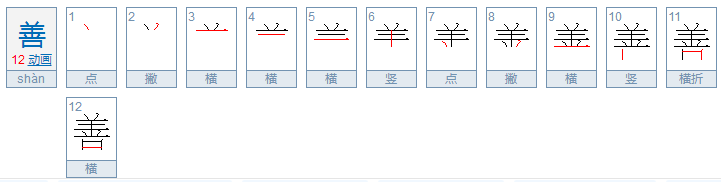 善字的笔划顺序