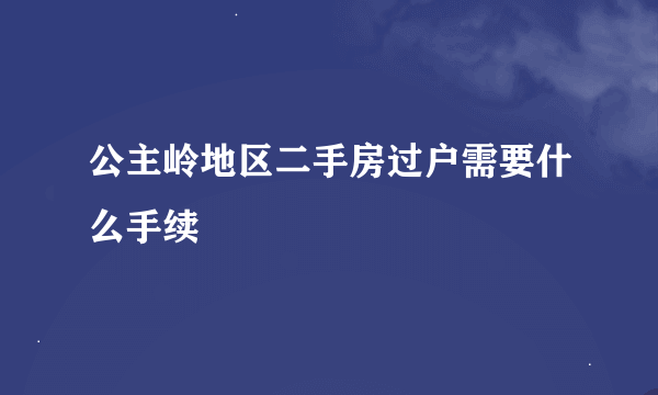 公主岭地区二手房过户需要什么手续