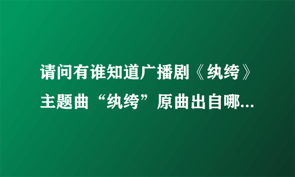 请问有谁知道广播剧《纨绔》主题曲“纨绔”原曲出自哪吗？求解答，谢谢谢谢谢谢谢谢啦！