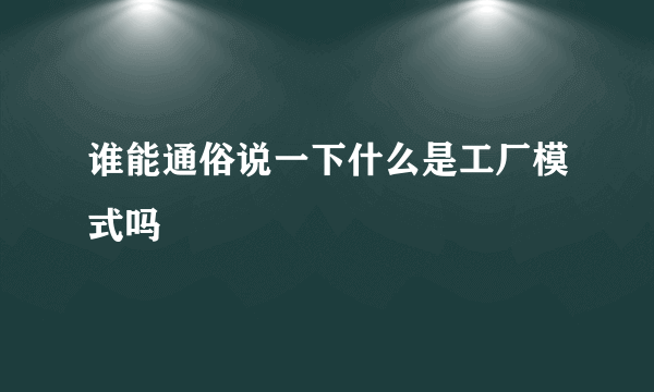 谁能通俗说一下什么是工厂模式吗