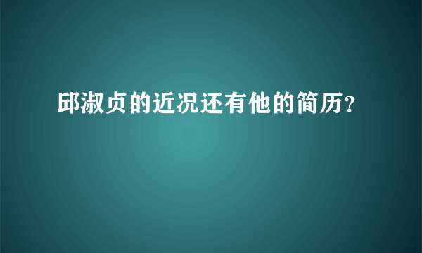 邱淑贞的近况还有他的简历？