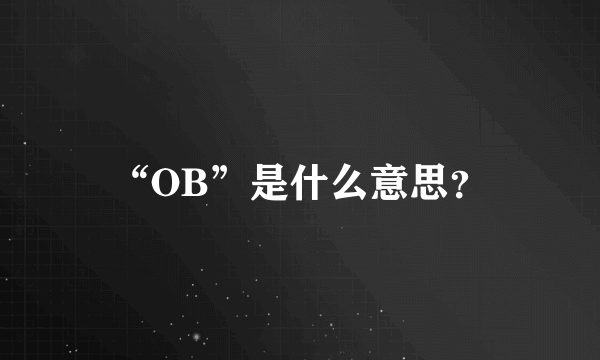 “OB”是什么意思？