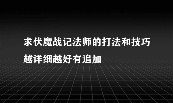 求伏魔战记法师的打法和技巧越详细越好有追加