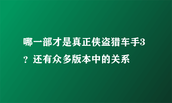 哪一部才是真正侠盗猎车手3？还有众多版本中的关系