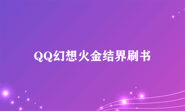 QQ幻想火金结界刷书