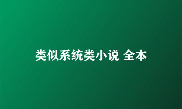 类似系统类小说 全本