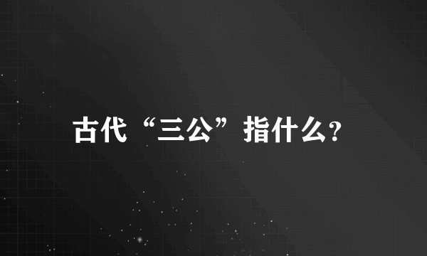 古代“三公”指什么？