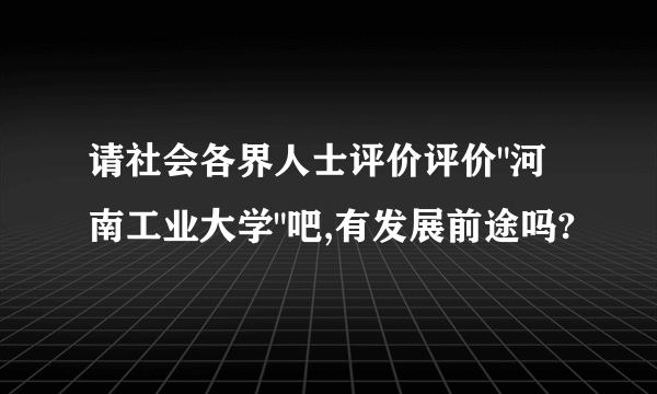 请社会各界人士评价评价