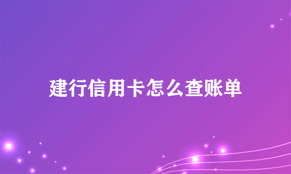 建行信用卡怎么查账单