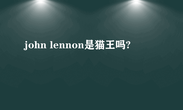 john lennon是猫王吗?