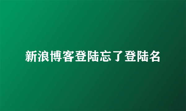 新浪博客登陆忘了登陆名